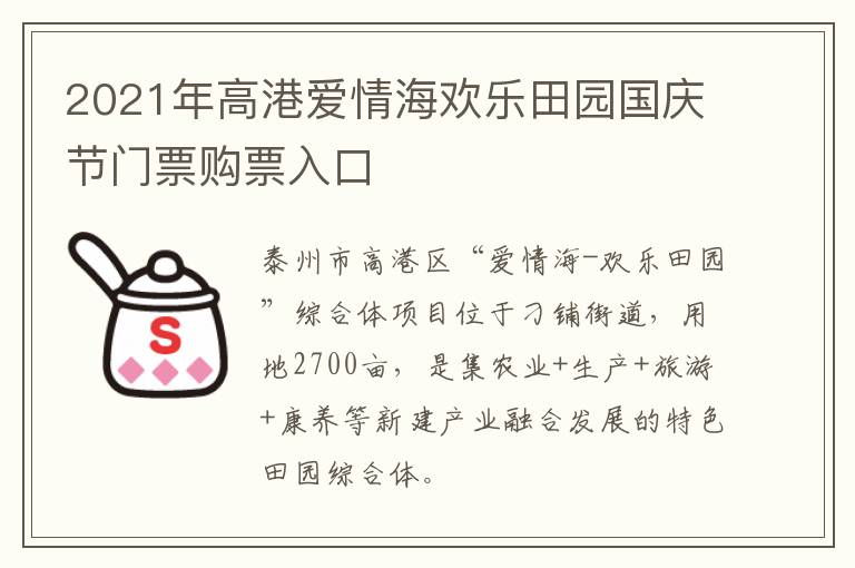 2021年高港爱情海欢乐田园国庆节门票购票入口