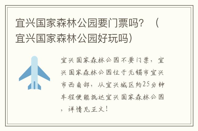 宜兴国家森林公园要门票吗？（宜兴国家森林公园好玩吗）