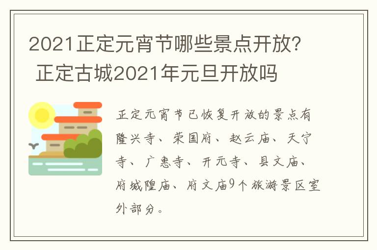 2021正定元宵节哪些景点开放？ 正定古城2021年元旦开放吗