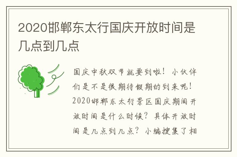 2020邯郸东太行国庆开放时间是几点到几点