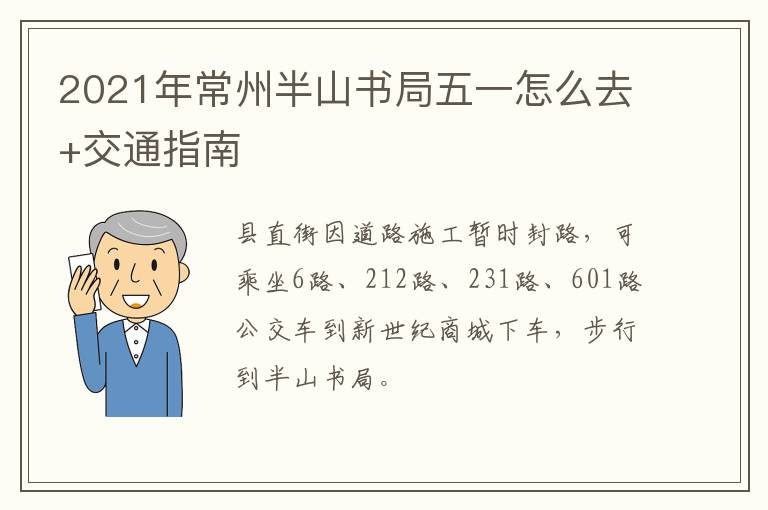 2021年常州半山书局五一怎么去+交通指南