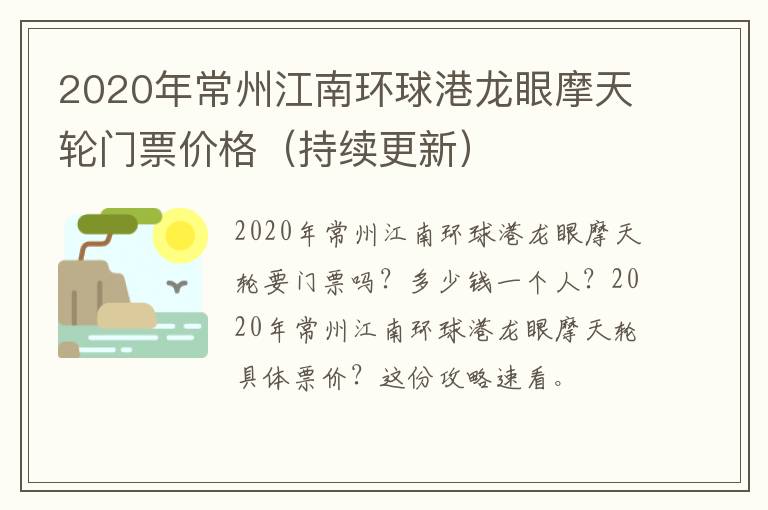 2020年常州江南环球港龙眼摩天轮门票价格（持续更新）