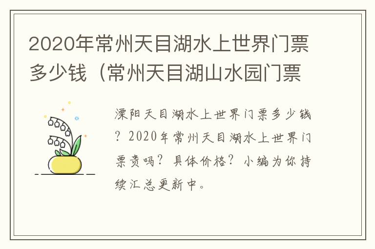 2020年常州天目湖水上世界门票多少钱（常州天目湖山水园门票）