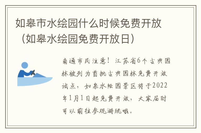 如皋市水绘园什么时候免费开放（如皋水绘园免费开放日）