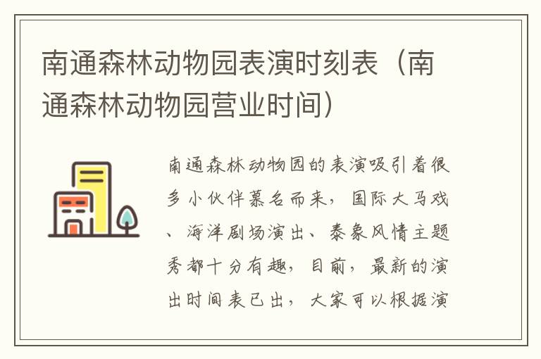 南通森林动物园表演时刻表（南通森林动物园营业时间）