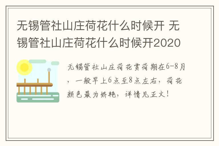 无锡管社山庄荷花什么时候开 无锡管社山庄荷花什么时候开2020