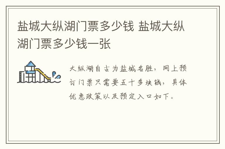 盐城大纵湖门票多少钱 盐城大纵湖门票多少钱一张