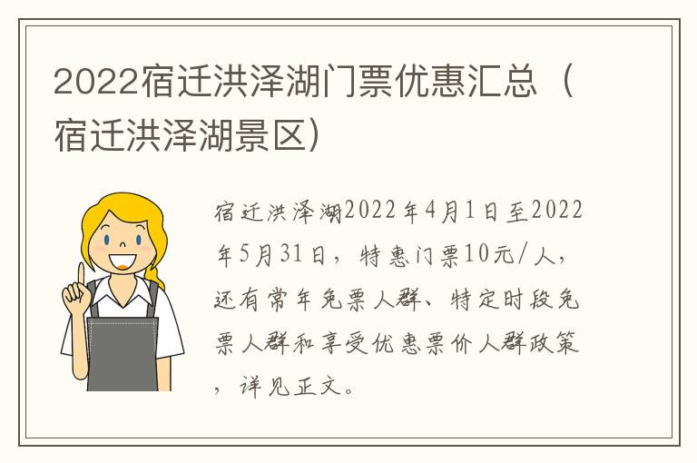 2022宿迁洪泽湖门票优惠汇总（宿迁洪泽湖景区）