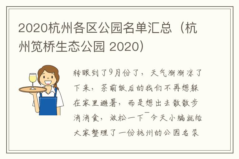 2020杭州各区公园名单汇总（杭州笕桥生态公园 2020）