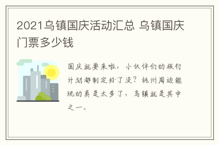 2021乌镇国庆活动汇总 乌镇国庆门票多少钱