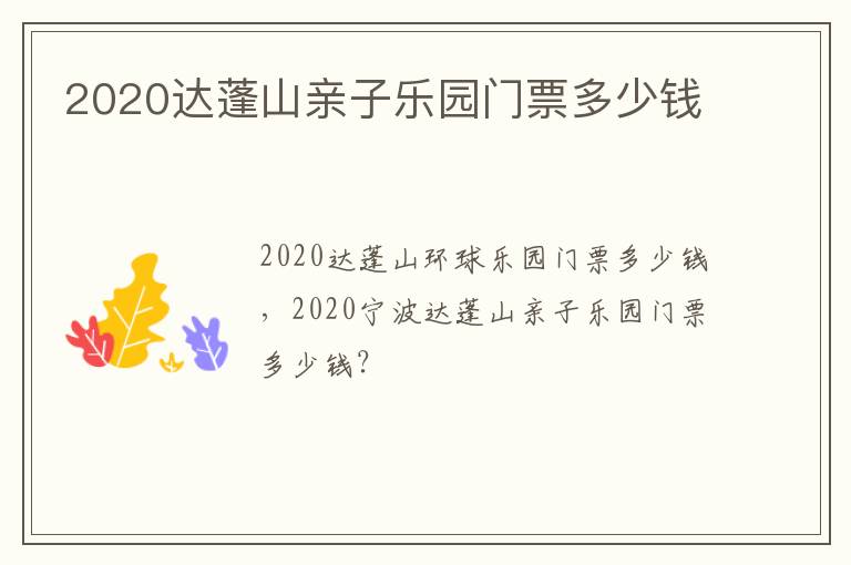 2020达蓬山亲子乐园门票多少钱