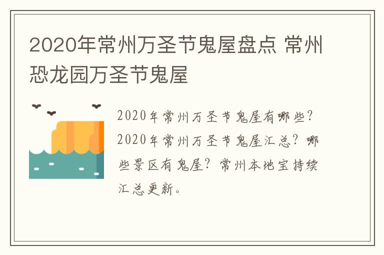 2020年常州万圣节鬼屋盘点 常州恐龙园万圣节鬼屋