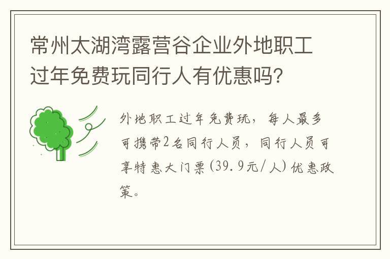 常州太湖湾露营谷企业外地职工过年免费玩同行人有优惠吗？