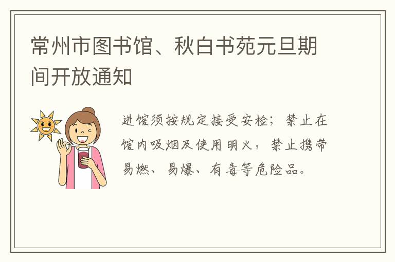 常州市图书馆、秋白书苑元旦期间开放通知