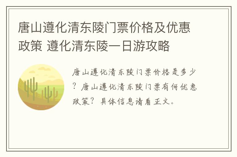 唐山遵化清东陵门票价格及优惠政策 遵化清东陵一日游攻略