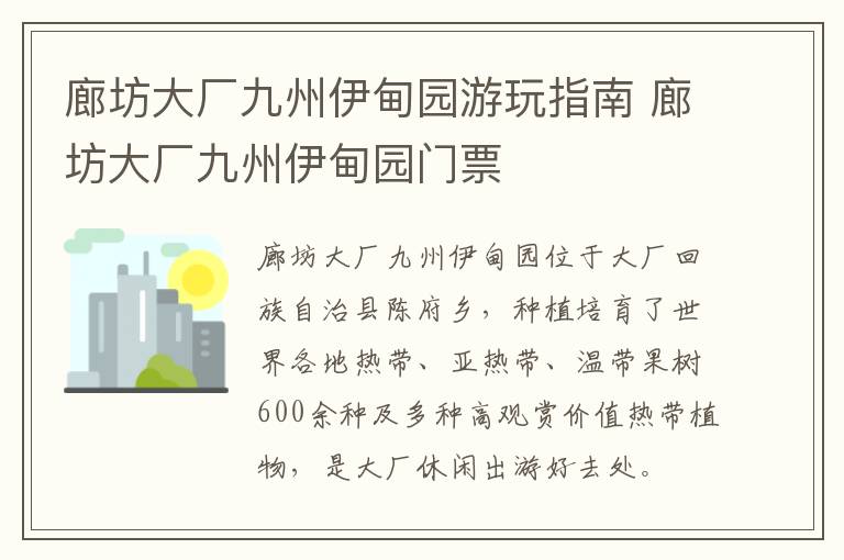 廊坊大厂九州伊甸园游玩指南 廊坊大厂九州伊甸园门票