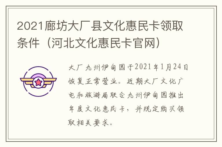 2021廊坊大厂县文化惠民卡领取条件（河北文化惠民卡官网）