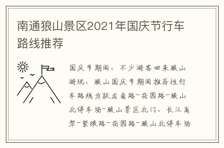 南通狼山景区2021年国庆节行车路线推荐