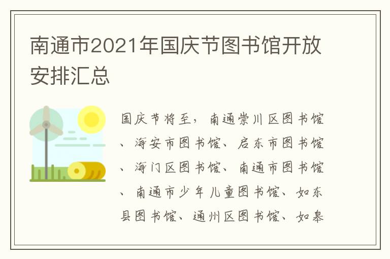 南通市2021年国庆节图书馆开放安排汇总