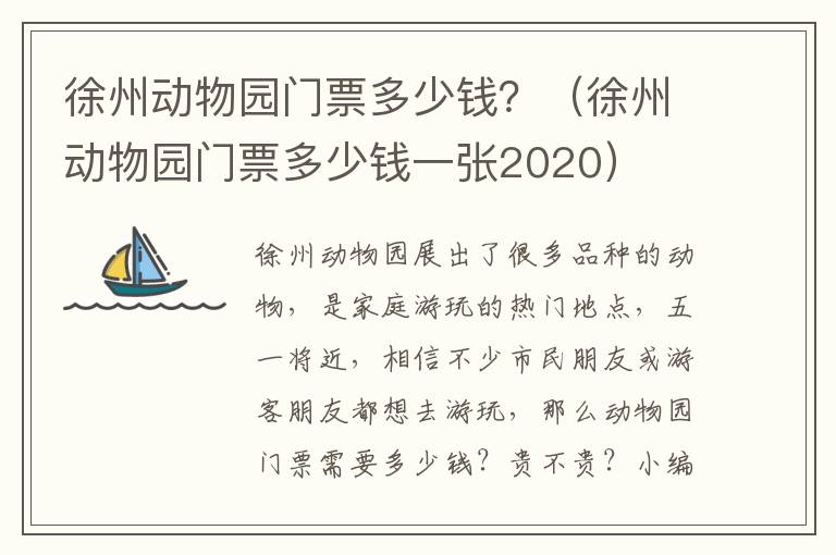 徐州动物园门票多少钱？（徐州动物园门票多少钱一张2020）