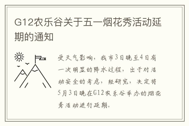 G12农乐谷关于五一烟花秀活动延期的通知