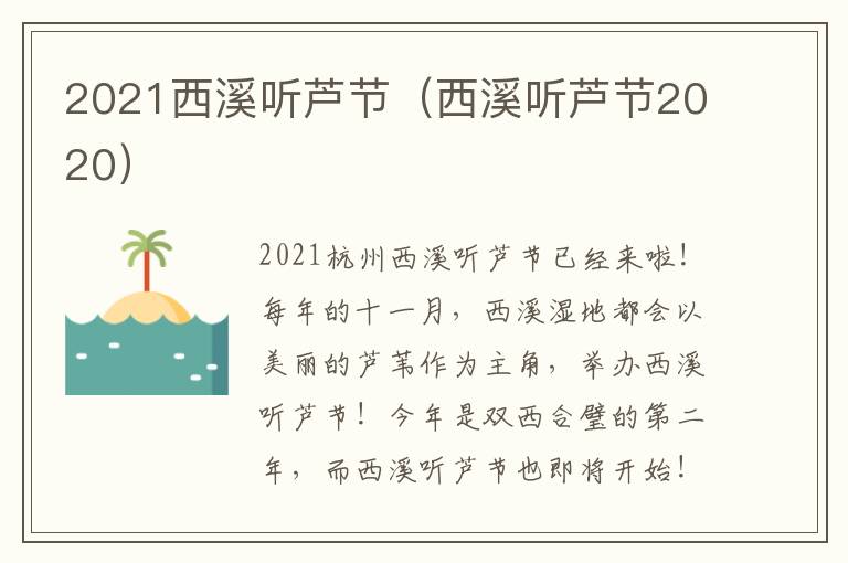 2021西溪听芦节（西溪听芦节2020）