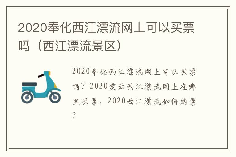 2020奉化西江漂流网上可以买票吗（西江漂流景区）