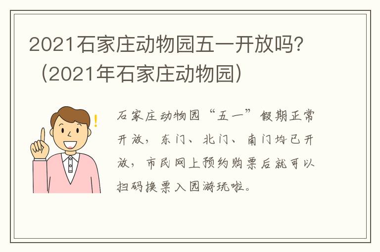 2021石家庄动物园五一开放吗？（2021年石家庄动物园）