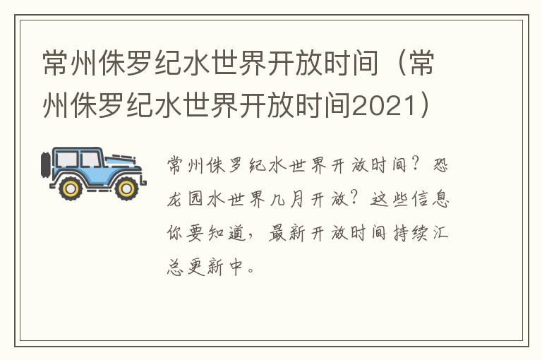 常州侏罗纪水世界开放时间（常州侏罗纪水世界开放时间2021）