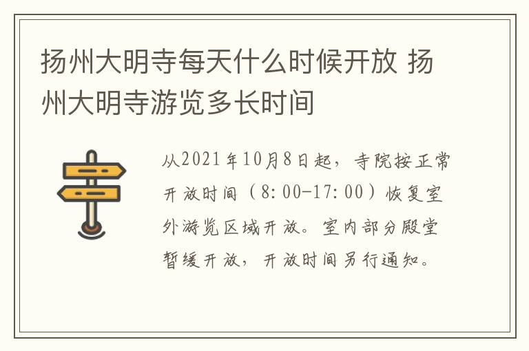 扬州大明寺每天什么时候开放 扬州大明寺游览多长时间