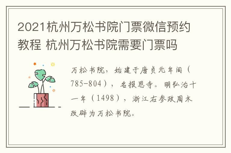 2021杭州万松书院门票微信预约教程 杭州万松书院需要门票吗