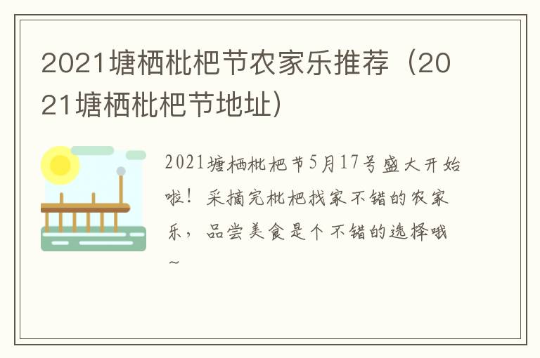 2021塘栖枇杷节农家乐推荐（2021塘栖枇杷节地址）