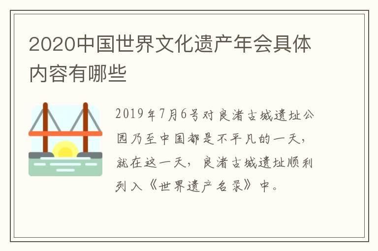 2020中国世界文化遗产年会具体内容有哪些