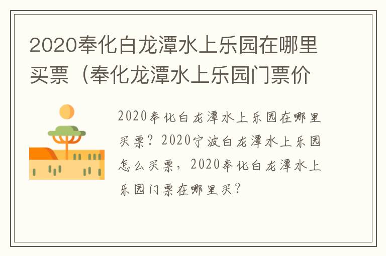 2020奉化白龙潭水上乐园在哪里买票（奉化龙潭水上乐园门票价格）