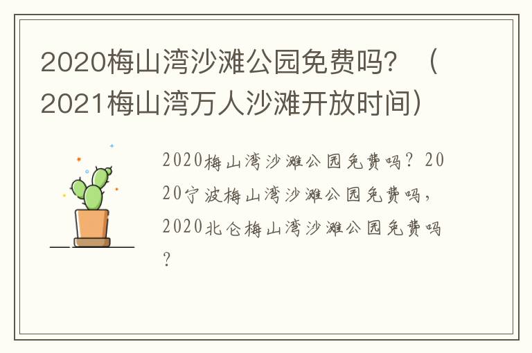 2020梅山湾沙滩公园免费吗？（2021梅山湾万人沙滩开放时间）