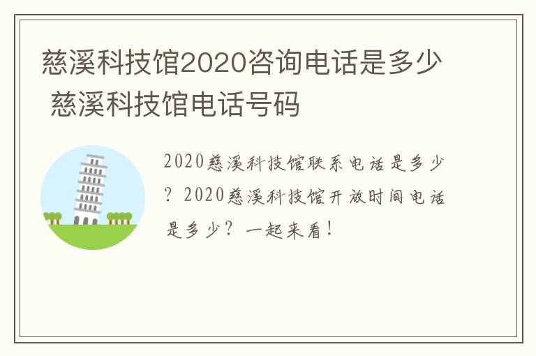 慈溪科技馆2020咨询电话是多少 慈溪科技馆电话号码