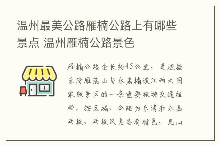 温州最美公路雁楠公路上有哪些景点 温州雁楠公路景色