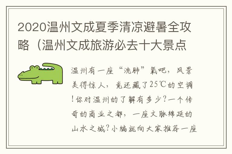 2020温州文成夏季清凉避暑全攻略（温州文成旅游必去十大景点）