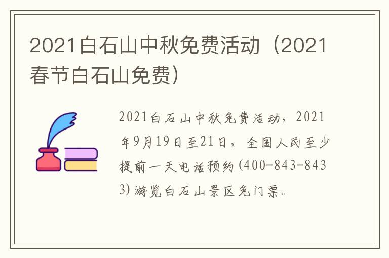 2021白石山中秋免费活动（2021春节白石山免费）