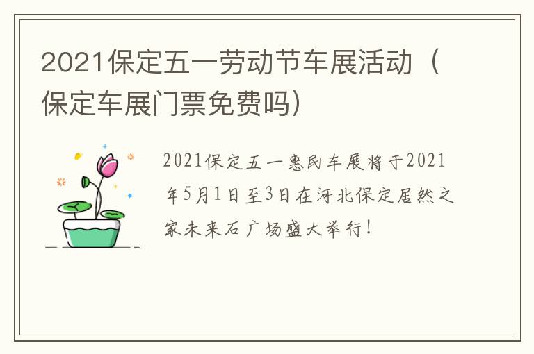 2021保定五一劳动节车展活动（保定车展门票免费吗）