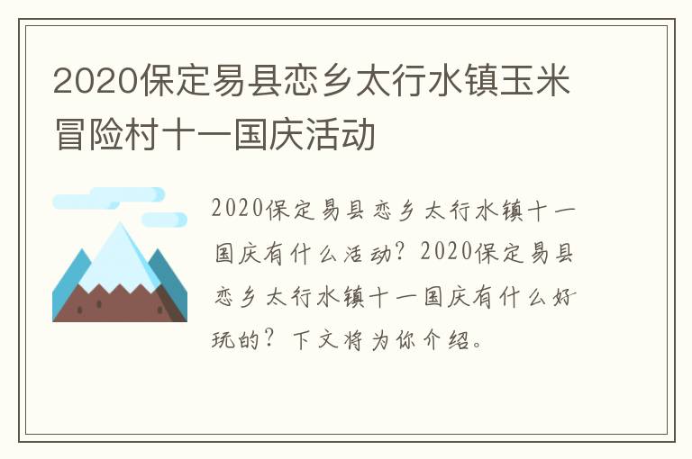 2020保定易县恋乡太行水镇玉米冒险村十一国庆活动