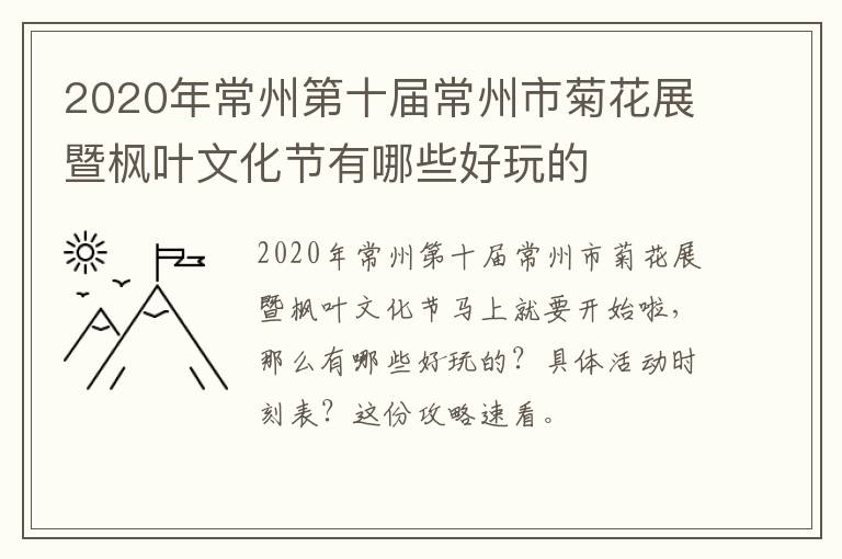 2020年常州第十届常州市菊花展暨枫叶文化节有哪些好玩的