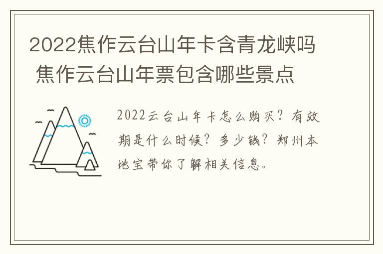 2022焦作云台山年卡含青龙峡吗 焦作云台山年票包含哪些景点