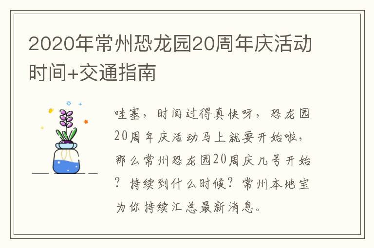 2020年常州恐龙园20周年庆活动时间+交通指南