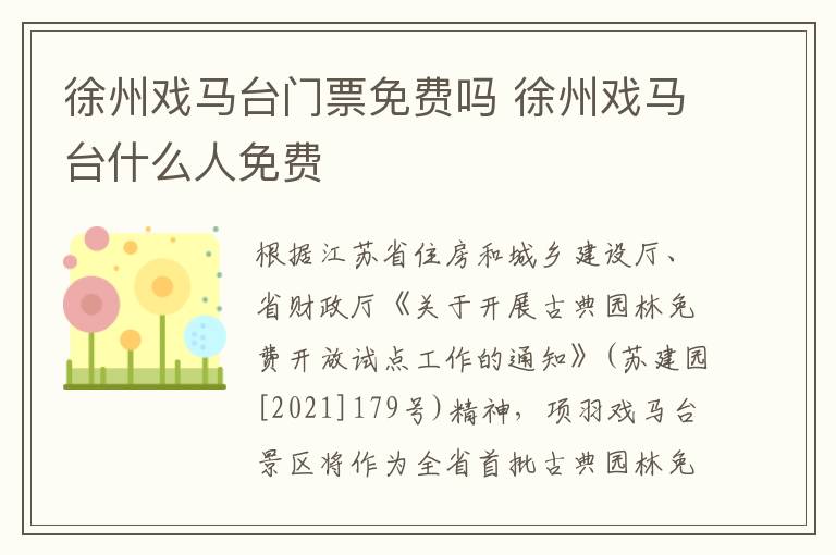 徐州戏马台门票免费吗 徐州戏马台什么人免费