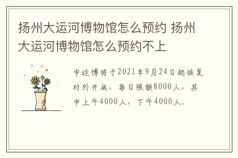 扬州大运河博物馆怎么预约 扬州大运河博物馆怎么预约不上