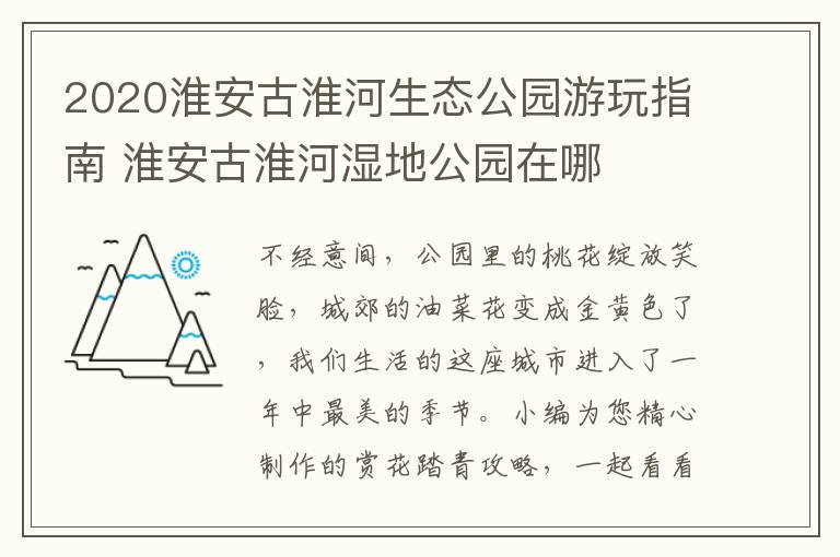 2020淮安古淮河生态公园游玩指南 淮安古淮河湿地公园在哪