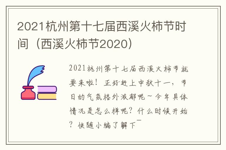 2021杭州第十七届西溪火柿节时间（西溪火柿节2020）