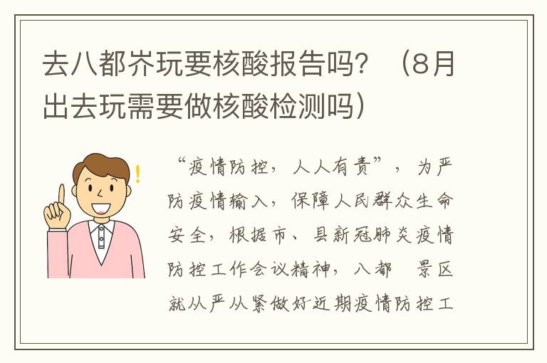 去八都岕玩要核酸报告吗？（8月出去玩需要做核酸检测吗）