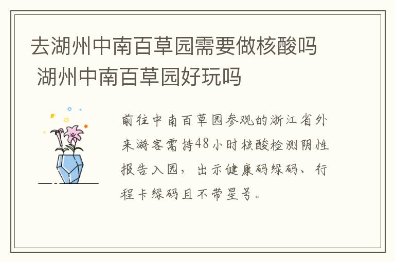 去湖州中南百草园需要做核酸吗 湖州中南百草园好玩吗